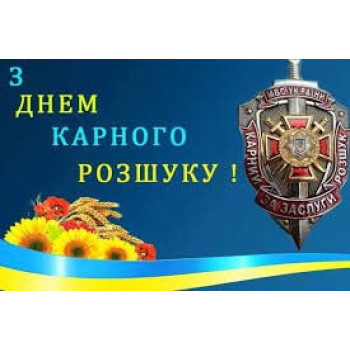 День працівників карного розшуку України (100 років)