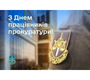 День працівників прокуратури