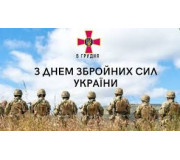 День Збройних Сил України