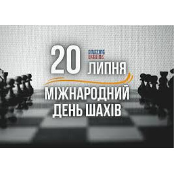 Сувеніри до Міжнародного дня шахів