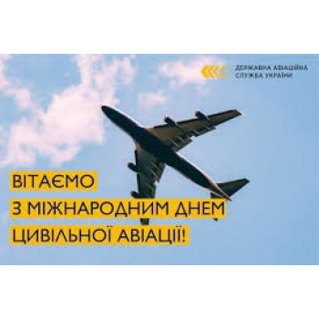Нагороди до Міжнародного дня цивільної авіації