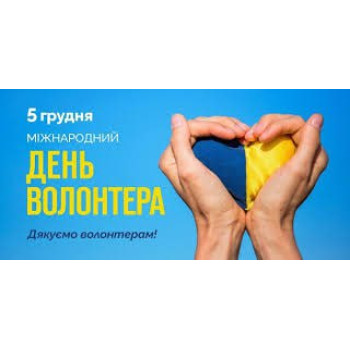 Нагороди до Міжнародного дня волонтера