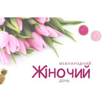 Міжнародний жіночий день (8 березня)