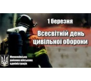 Всесвітній день цивільної оборони