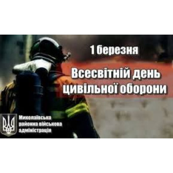 Всесвітній день цивільної оборони