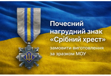 Почесний нагрудний знак «Срібний хрест» — замовити виготовлення за зразком МОУ