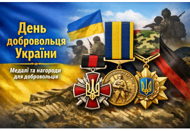 День добровольця України — медалі та нагороди для добровольців