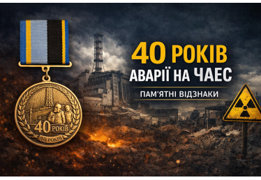 Медаль «40 років аварії на ЧАЕС» — виготовлення пам’ятної відзнаки до річниці Чорнобильської катастрофи