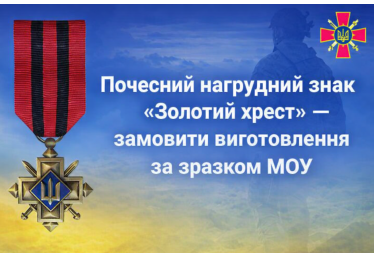 Почесний нагрудний знак «Золотий хрест» — замовити виготовлення за зразком МОУ