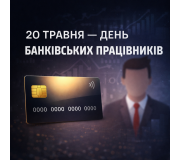 День банківськіх робітників