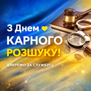 Нагороди до Дня працівників карного розшуку України 