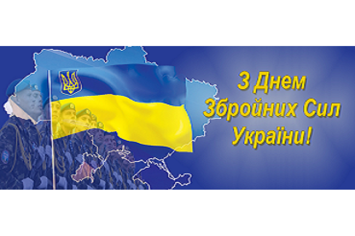 6 грудня відзначається День Збройних сил України!