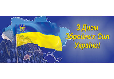 6 грудня відзначається День Збройних сил України!