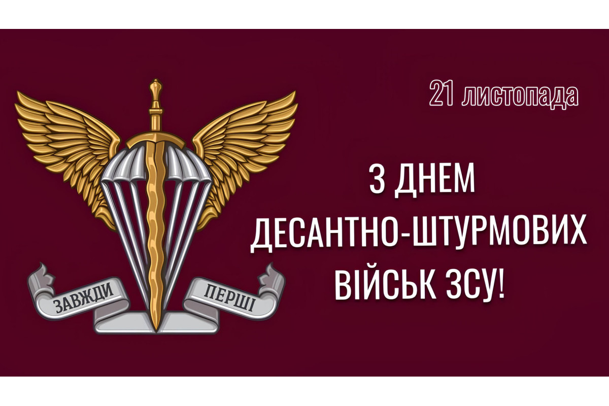 День десантно-штурмових військ