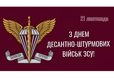 День десантно-штурмових військ