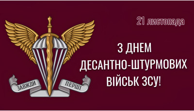 День десантно-штурмових військ