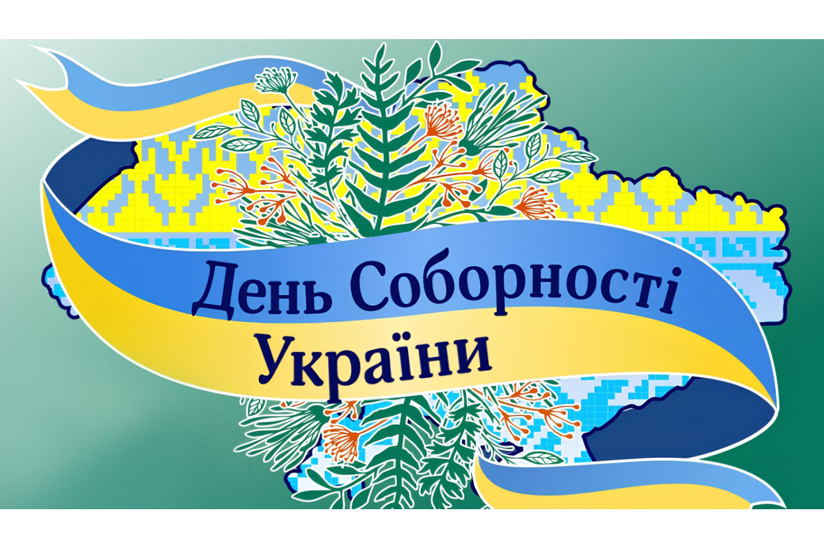 День Соборності України 2021