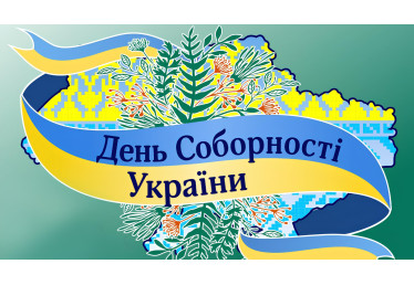 День Соборності України 2021