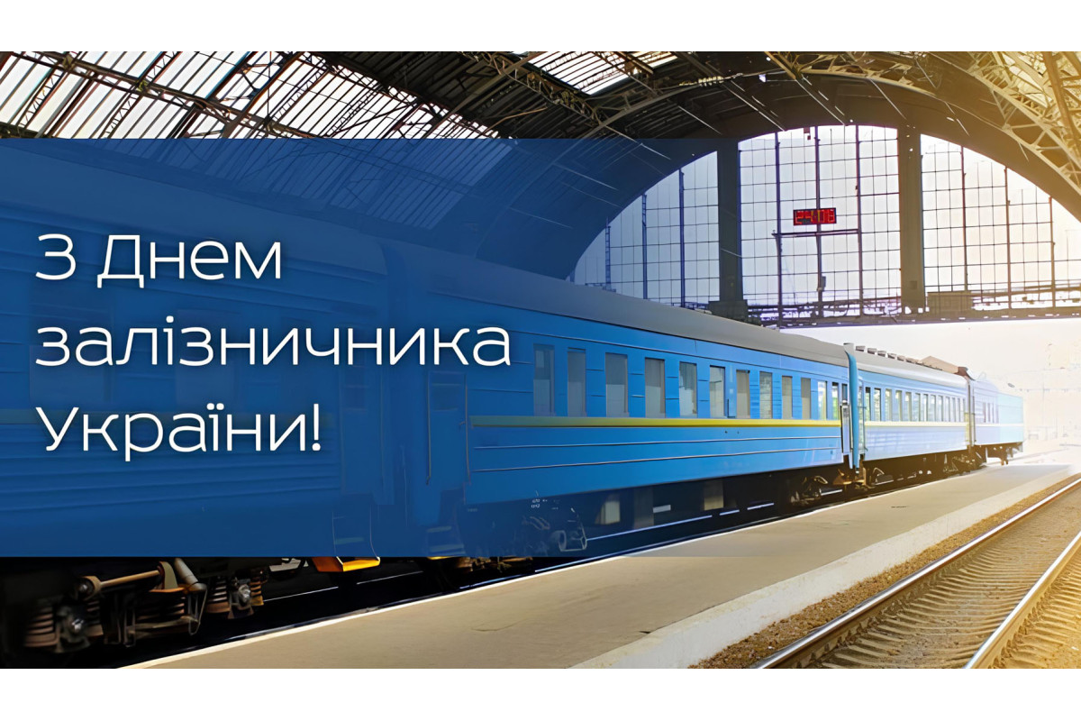 День залізничника