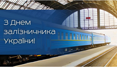 День залізничника