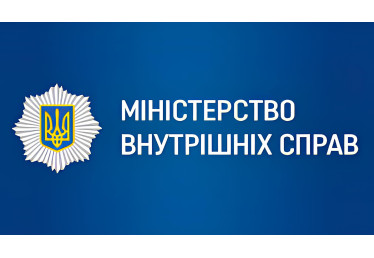 Міністерство внутрішніх справ України 2019