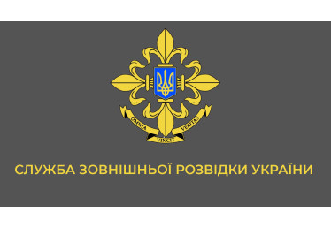 Служба зовнішньої розвідки України 2022