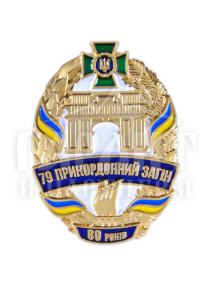 79 прикордонний загін. 80 років (25934)