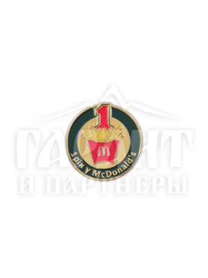 Значок "1 рік у Макдональдс" (17706)