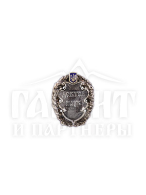 Значок "Доктор наук" (06816)
