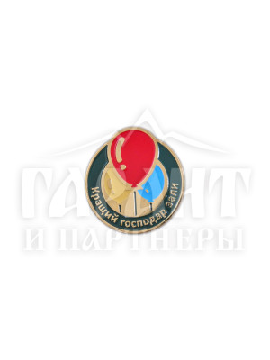 Значок "Кращий господар зали" (21551)