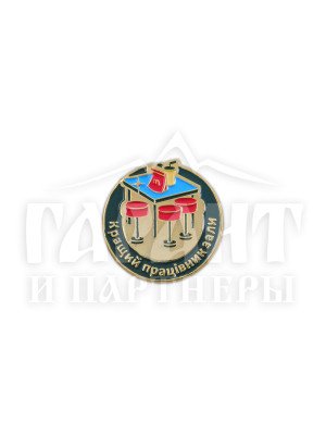 Значок "Кращий працівник зали" (19424)