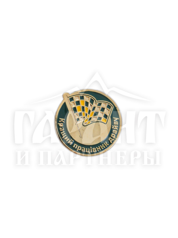 Значок "Кращий працівник МакДрайв" (19422)