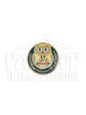 Значок "Кращий працівник нічної зміни" (19423)