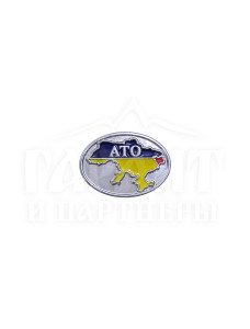 Значок «АТО» 17х12 мм (25963)