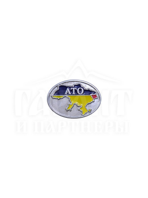 Значок «АТО» 17х12 мм (25963)