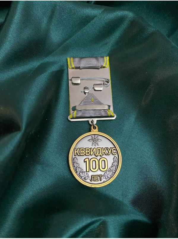 Медаль "100 років КВВІДКУС" (27697)
