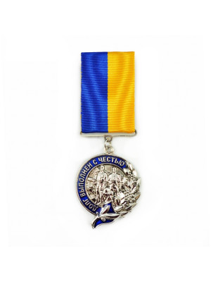 Медаль "Афганістан. Борг виконаний з честю" (25007)