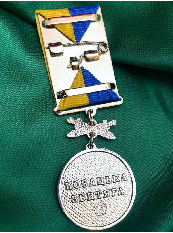Медаль "Козацька звитяга" 32 мм (00427)