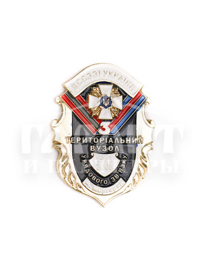 Нагрудний знак "ДССЗЗІ України. 3 територіальний вузол. Миргород" (00542)