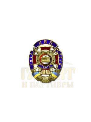 Нагрудний знак "КВЛ 1 рота" 48х37мм (14941)