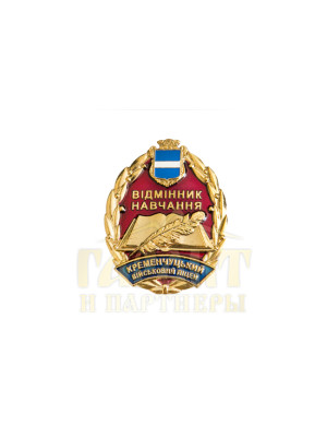 Нагрудний знак "Кременчуцький військовий ліцей. Відмінник навчання"