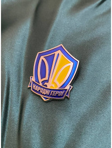 Нагрудний знак "Народні Герої" 30х40х3мм (22316)