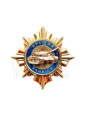 Нагрудний знак "Кращий танкіст" 46х46х3,0 мм (18151)