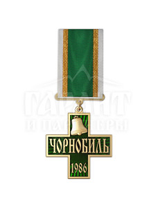 Пам'ятний нагрудний знак "За мужність". Чорнобильська трагедія 40х40 (20028)