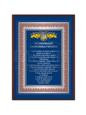 Табличка «10 заповідей захисника України» А5