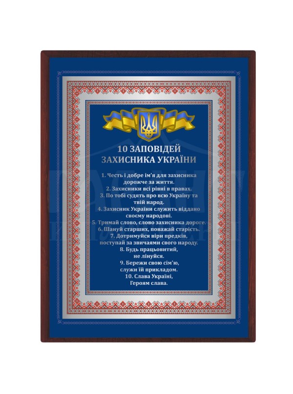 Табличка «10 заповідей захисника України» А5