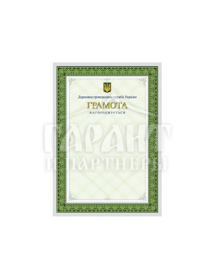 Грамота Державної прикордонної служби України