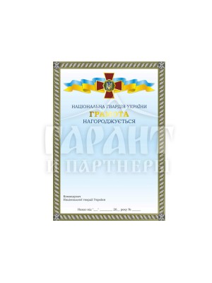 Грамота Національної гвардії України (14548)