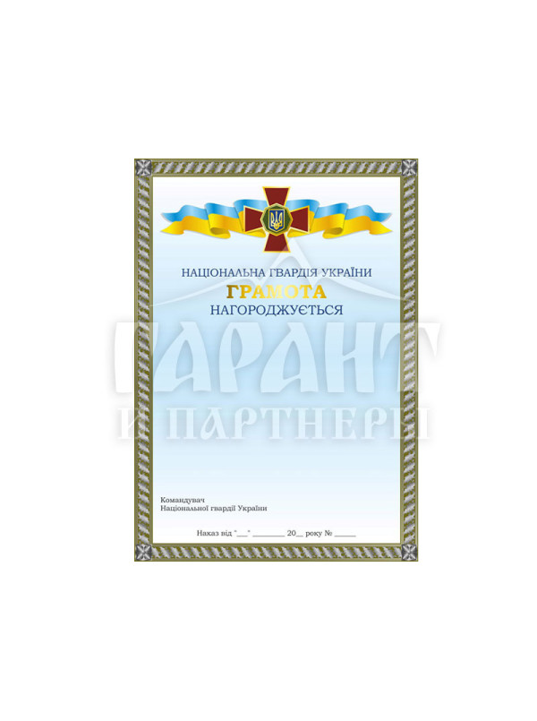Грамота Національної гвардії України (14548)