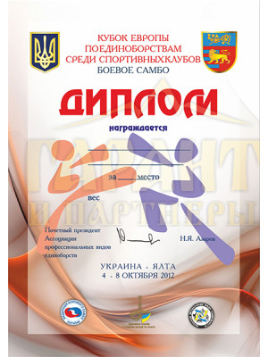 Диплом "Кубок Європи з єдиноборств"
